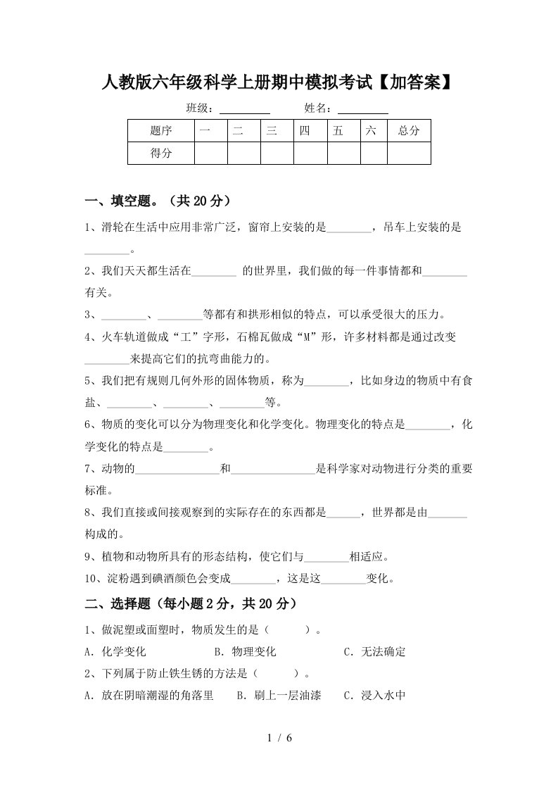 人教版六年级科学上册期中模拟考试加答案