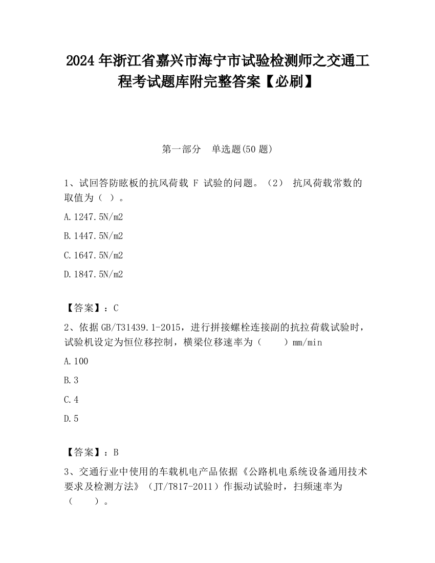 2024年浙江省嘉兴市海宁市试验检测师之交通工程考试题库附完整答案【必刷】