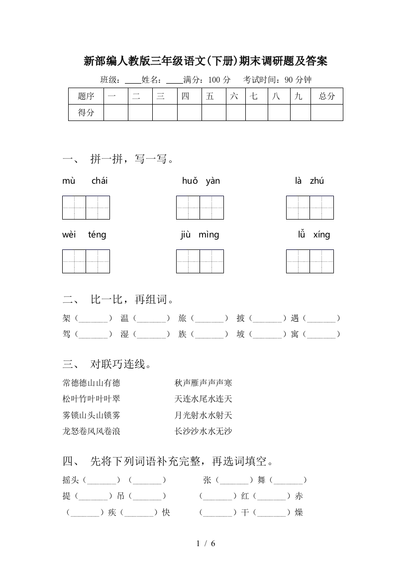 新部编人教版三年级语文(下册)期末调研题及答案