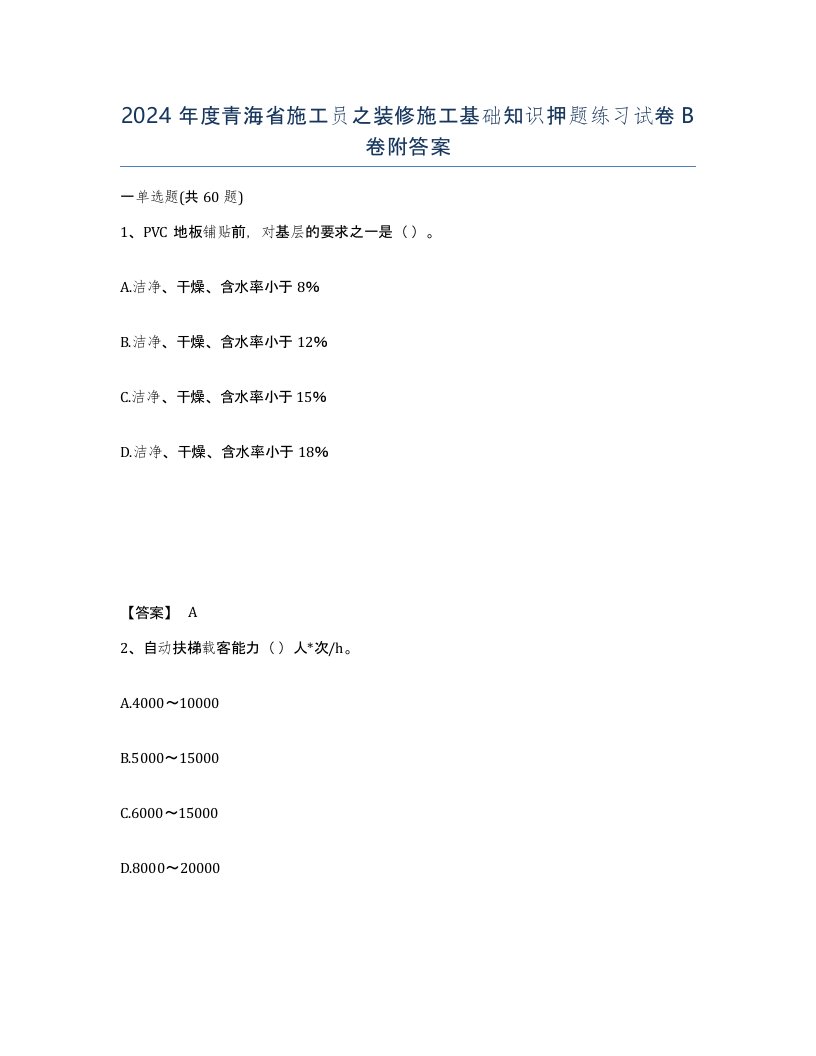 2024年度青海省施工员之装修施工基础知识押题练习试卷B卷附答案