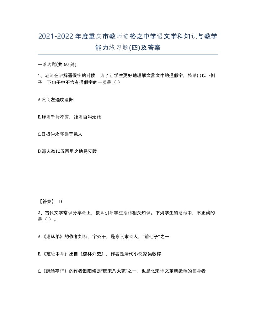 2021-2022年度重庆市教师资格之中学语文学科知识与教学能力练习题四及答案