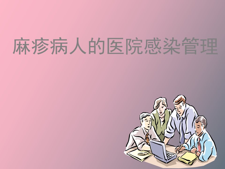 麻疹消毒隔离