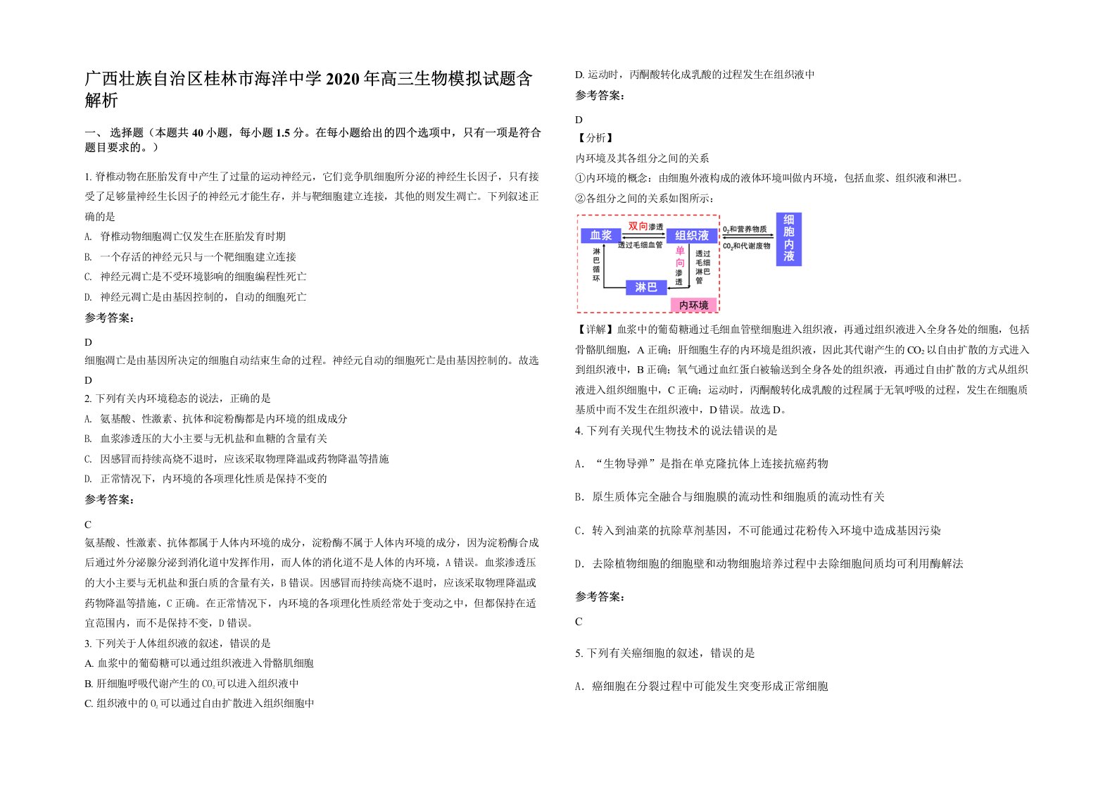 广西壮族自治区桂林市海洋中学2020年高三生物模拟试题含解析