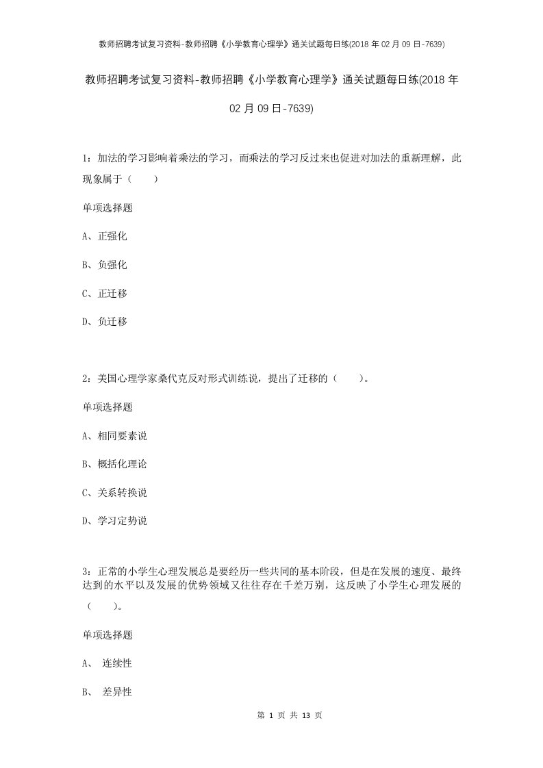 教师招聘考试复习资料-教师招聘小学教育心理学通关试题每日练2018年02月09日-7639