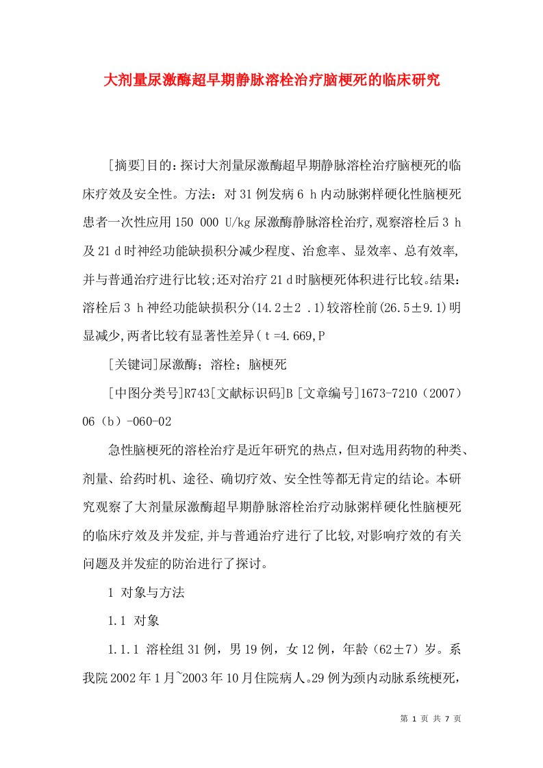 大剂量尿激酶超早期静脉溶栓治疗脑梗死的临床研究