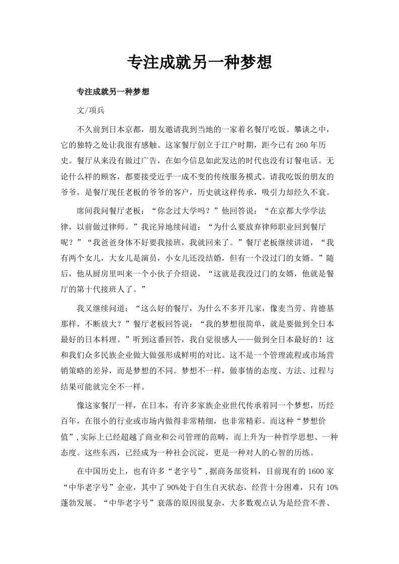 专注成就另一种梦想