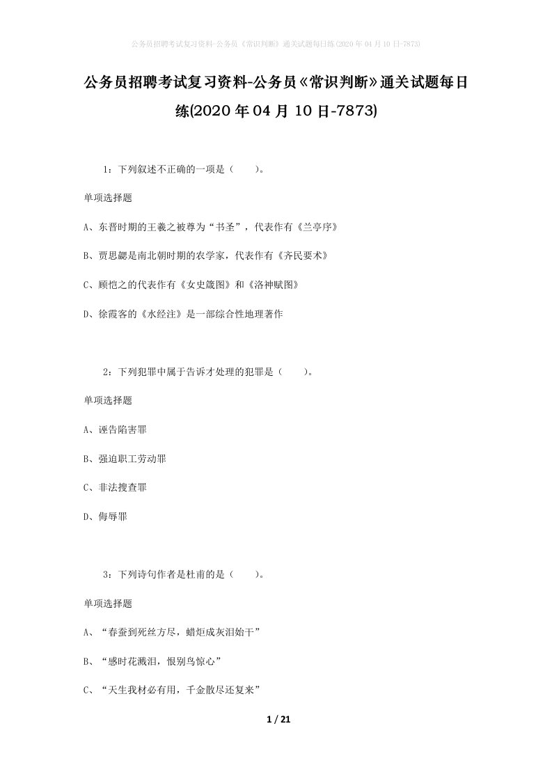 公务员招聘考试复习资料-公务员常识判断通关试题每日练2020年04月10日-7873