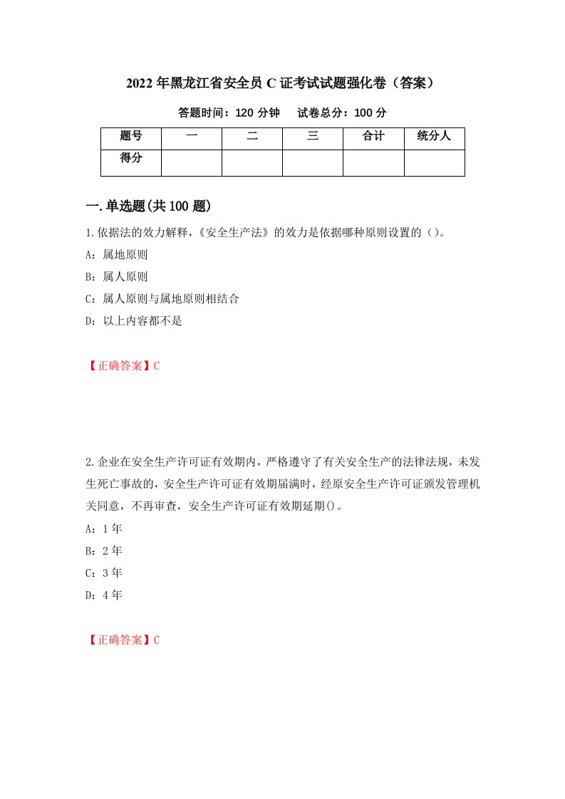 2022年黑龙江省安全员C证考试试题强化卷答案第29套