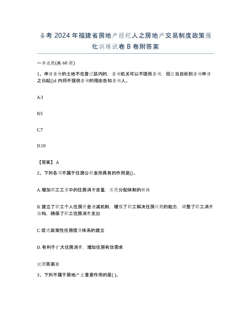 备考2024年福建省房地产经纪人之房地产交易制度政策强化训练试卷B卷附答案