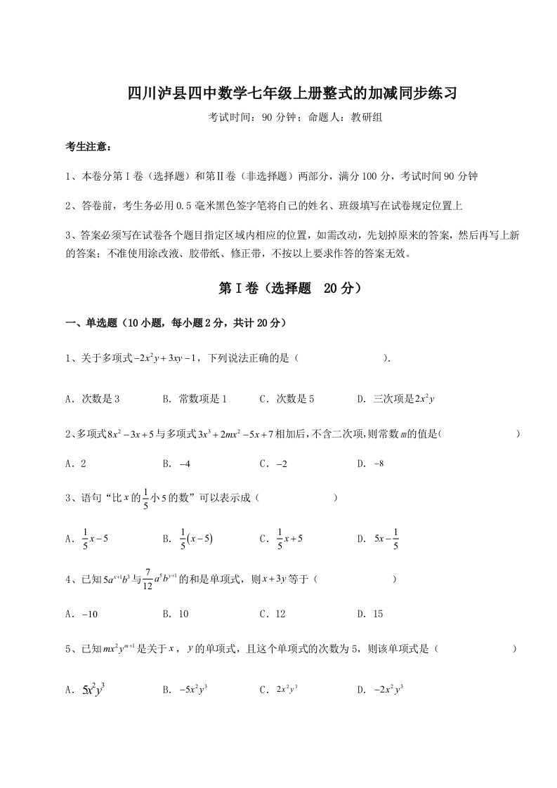 2023年四川泸县四中数学七年级上册整式的加减同步练习试卷（详解版）