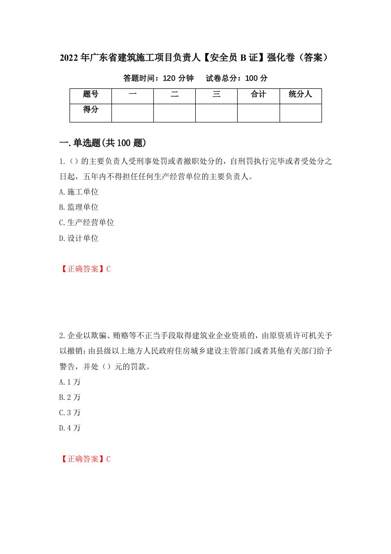 2022年广东省建筑施工项目负责人安全员B证强化卷答案30