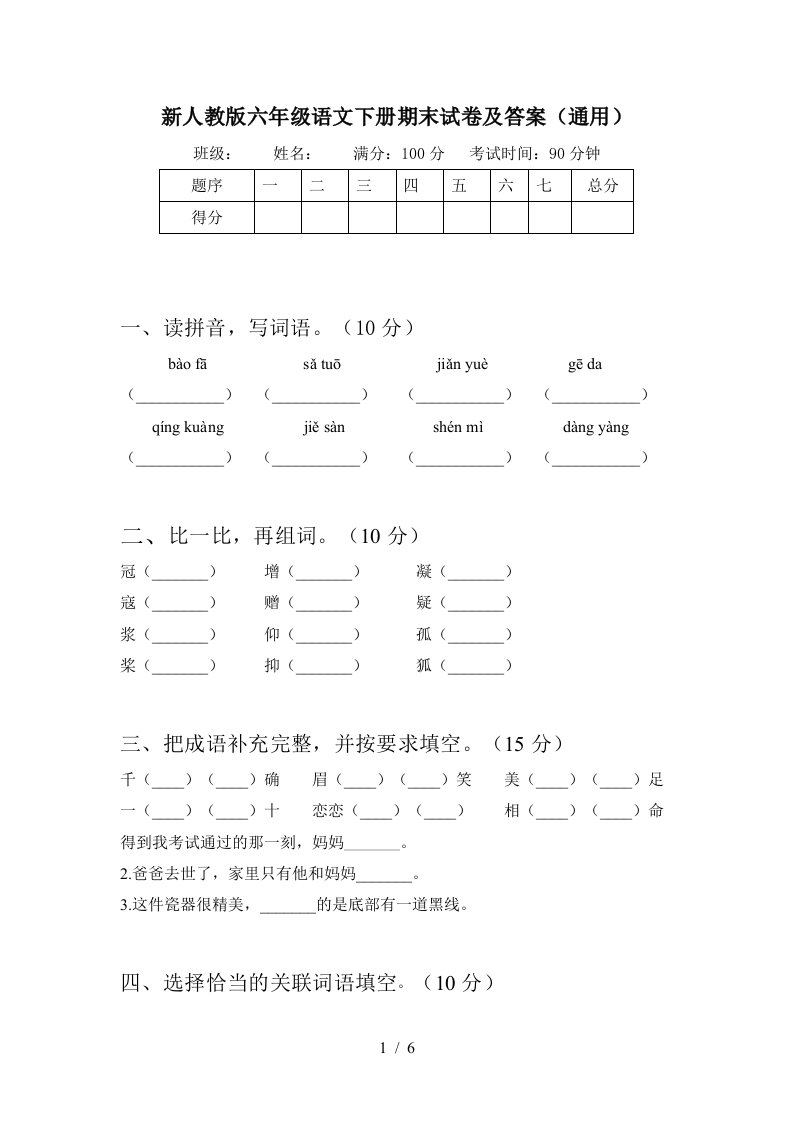 新人教版六年级语文下册期末试卷及答案通用