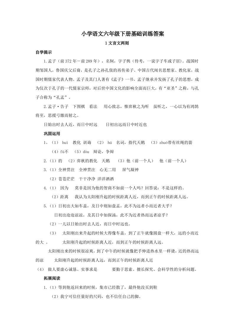 六年级下册语文基础训练答案(定稿)