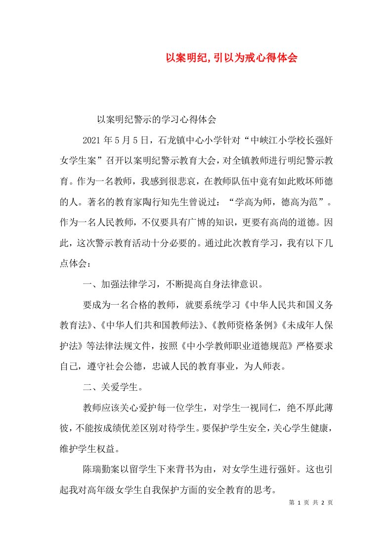 以案明纪引以为戒心得体会