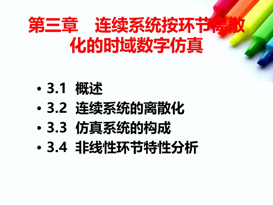 计算机仿真技术课件第三章　连续系统按环节离散化的时域数字仿真