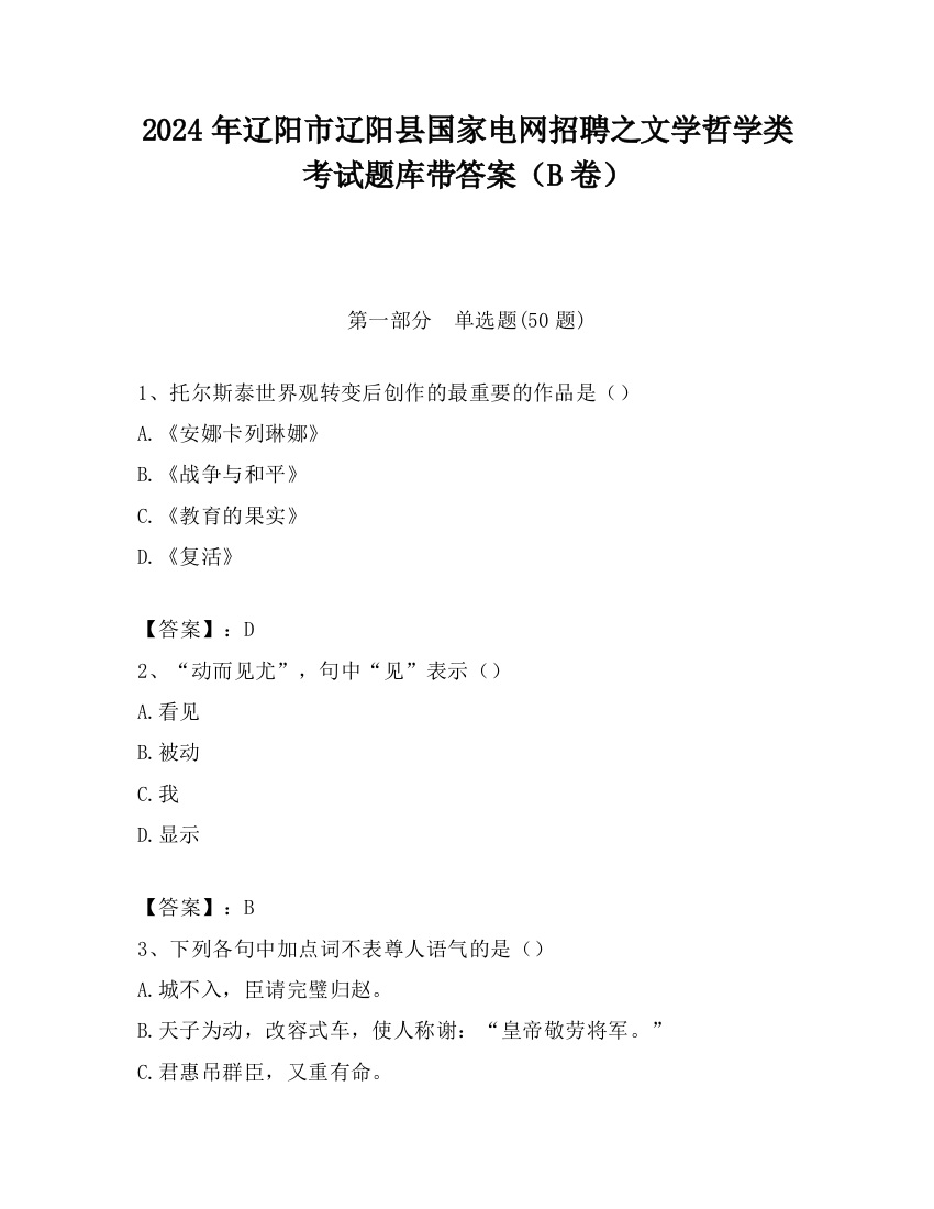 2024年辽阳市辽阳县国家电网招聘之文学哲学类考试题库带答案（B卷）