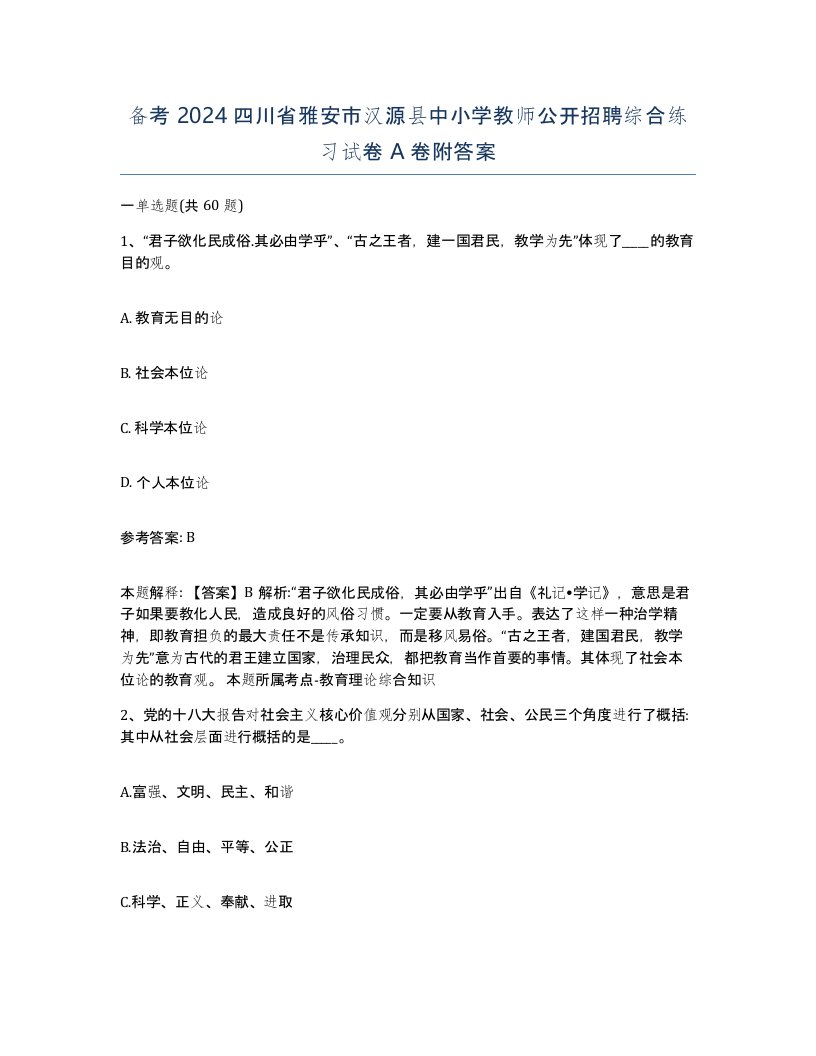 备考2024四川省雅安市汉源县中小学教师公开招聘综合练习试卷A卷附答案