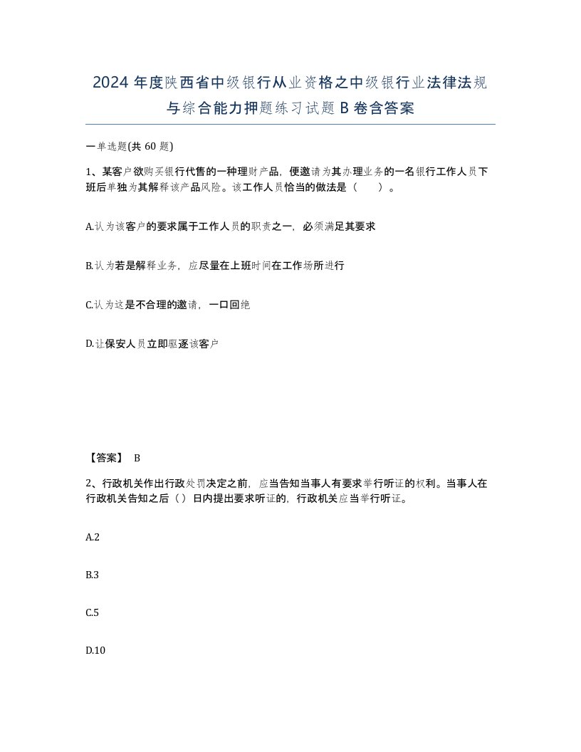 2024年度陕西省中级银行从业资格之中级银行业法律法规与综合能力押题练习试题B卷含答案