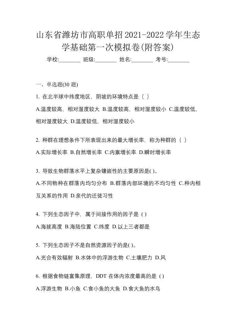 山东省潍坊市高职单招2021-2022学年生态学基础第一次模拟卷附答案