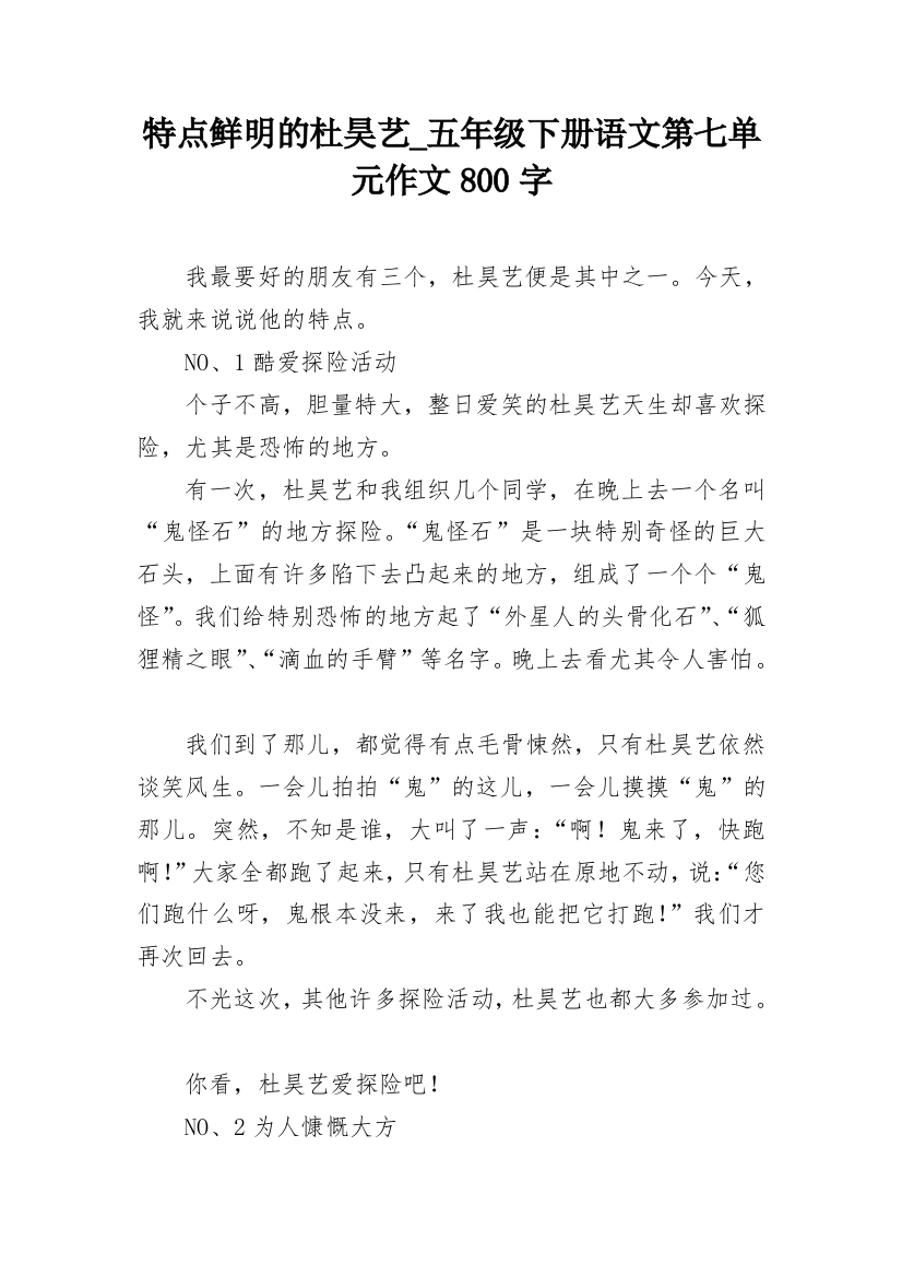 特点鲜明的杜昊艺_五年级下册语文第七单元作文800字