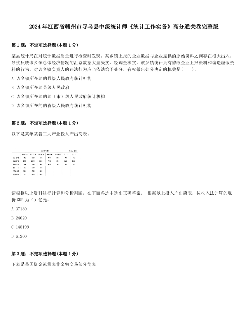 2024年江西省赣州市寻乌县中级统计师《统计工作实务》高分通关卷完整版