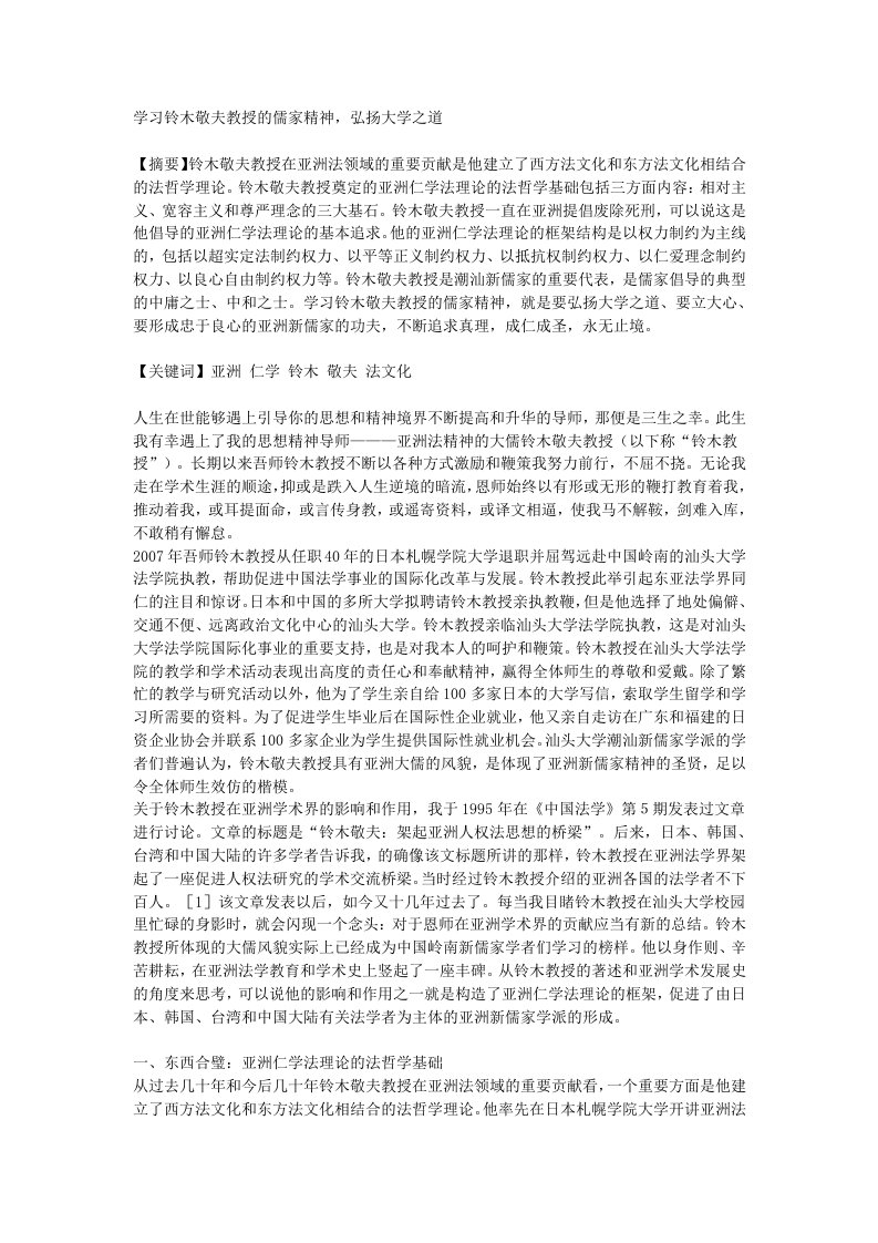 学习铃木敬夫教授的儒家精神，弘扬大学之道