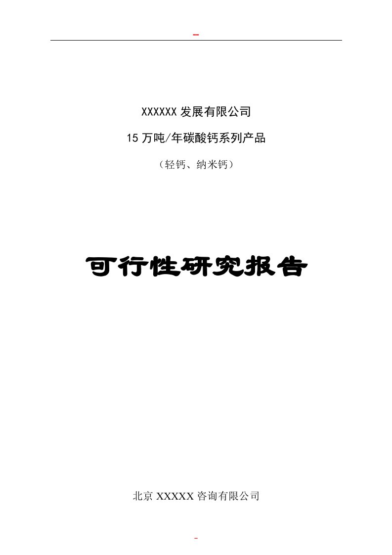 【经管类】年产15万吨碳酸钙系列产品项目可行性研究报告　