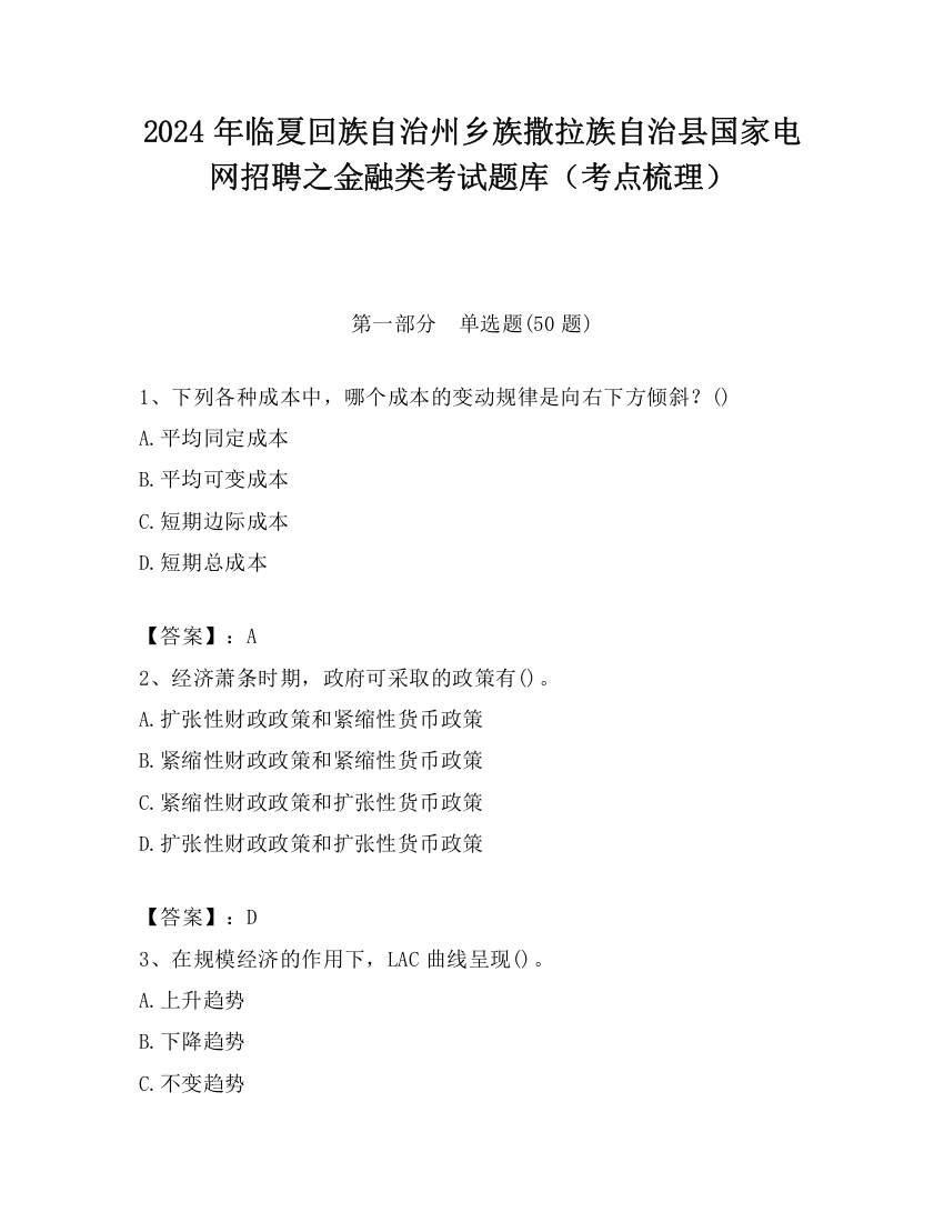 2024年临夏回族自治州乡族撒拉族自治县国家电网招聘之金融类考试题库（考点梳理）