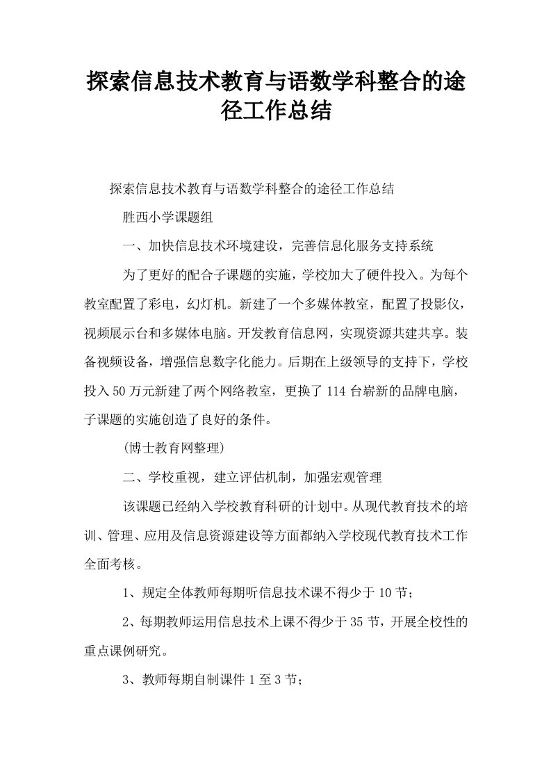 探索信息技术教育与语数学科整合的途径工作总结