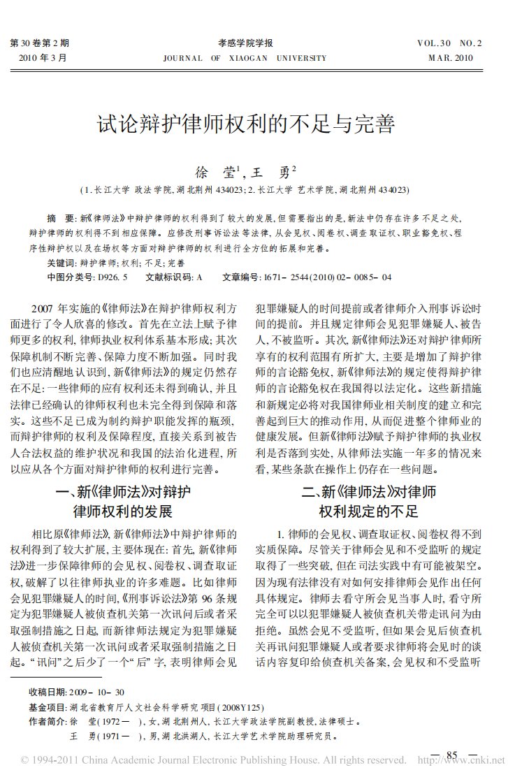 试论辩护律师权利的不足与完善.pdf