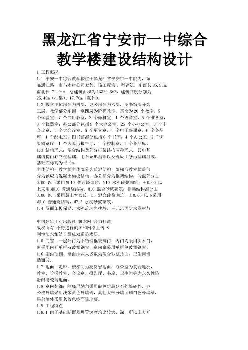 黑龙江省宁安市一中综合教学楼建设结构设计