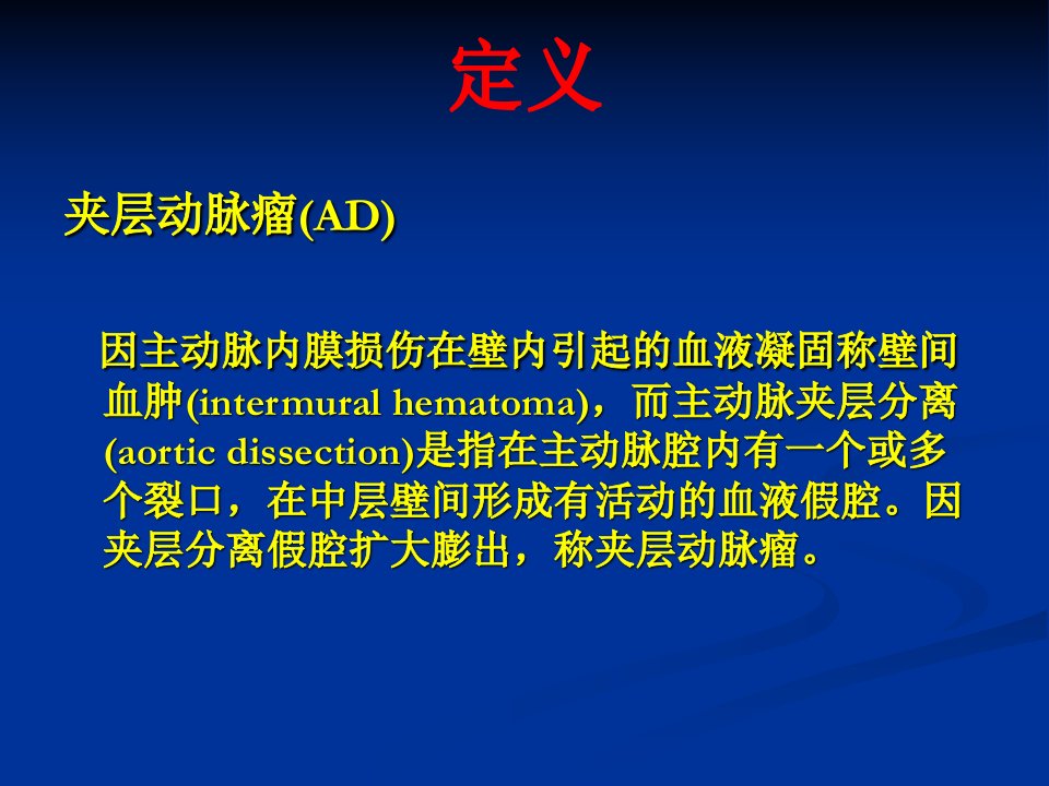 医学专题主动脉夹层动脉瘤