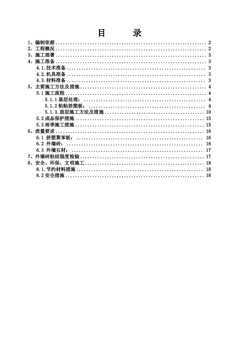 施工组织-外墙装修施工方案4