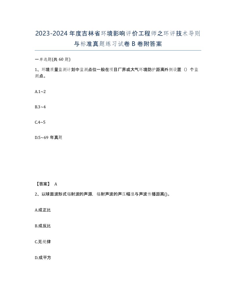 2023-2024年度吉林省环境影响评价工程师之环评技术导则与标准真题练习试卷B卷附答案