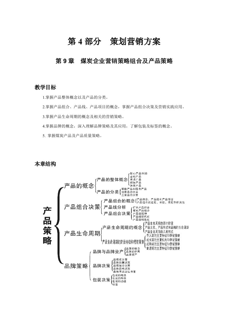 煤炭企业营销策略组合及产品策略