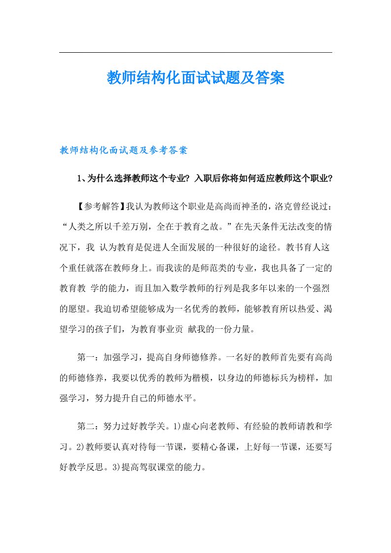 教师结构化面试试题及答案