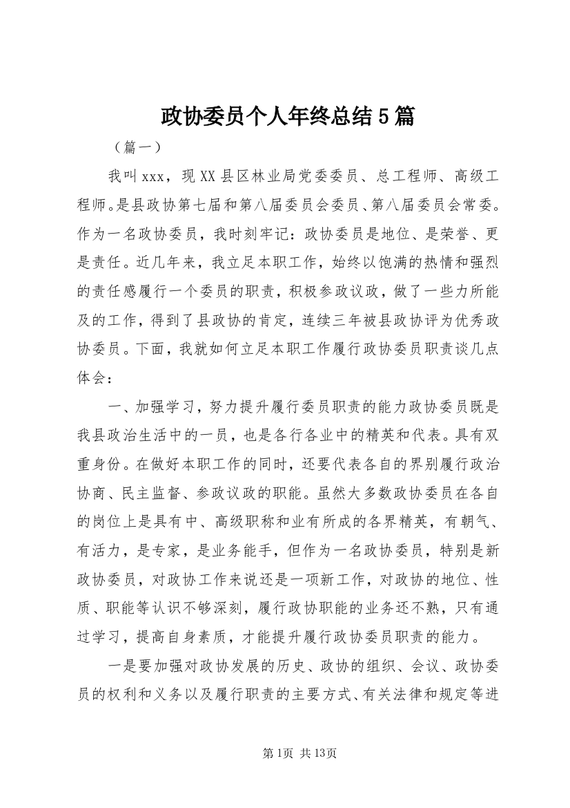 政协委员个人年终总结5篇