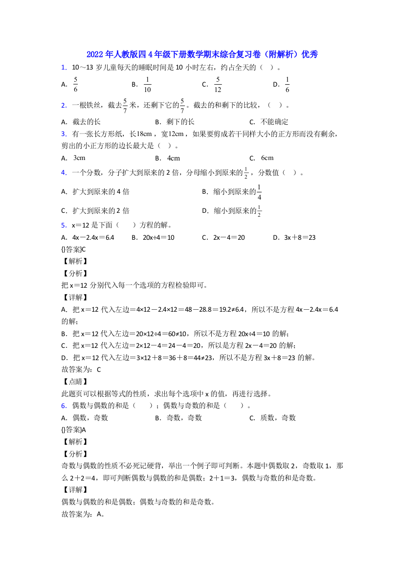 2022年人教版四4年级下册数学期末综合复习卷(附解析)优秀