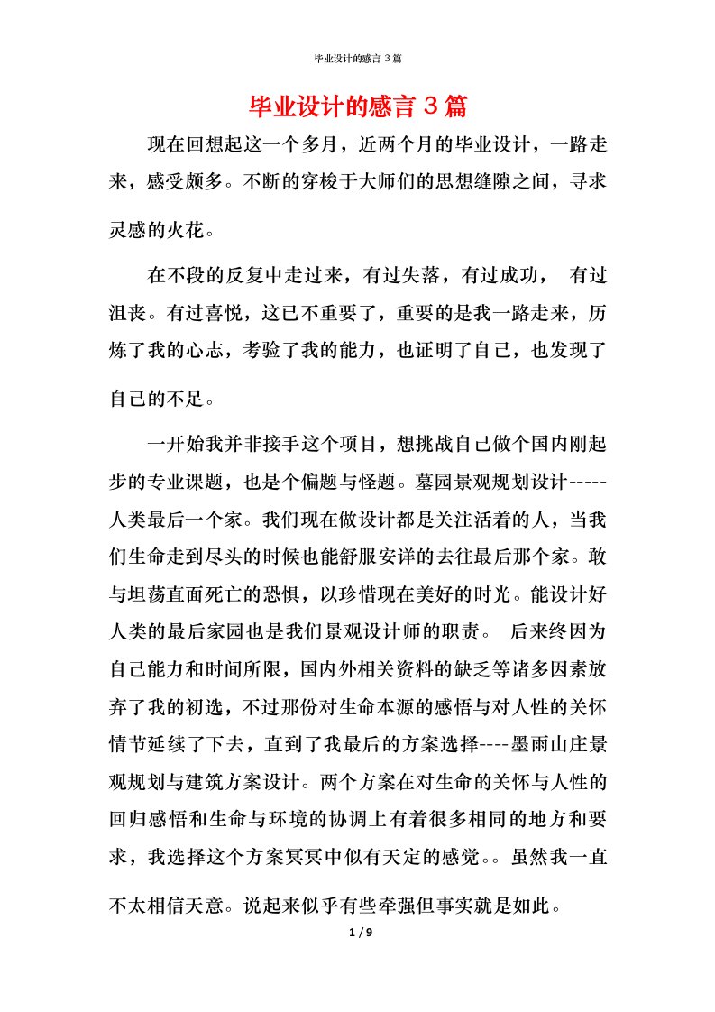 毕业设计的感言3篇