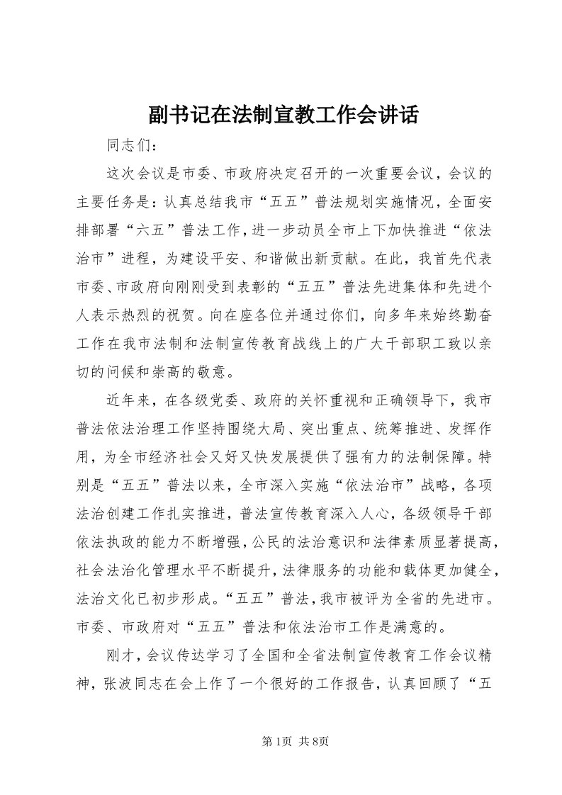 副书记在法制宣教工作会致辞