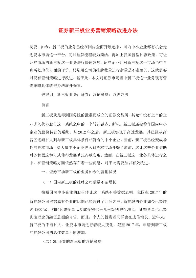 精编证券新三板业务营销策略改进办法