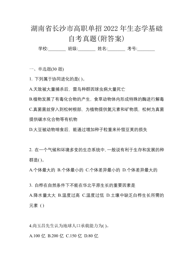 湖南省长沙市高职单招2022年生态学基础预测卷附答案