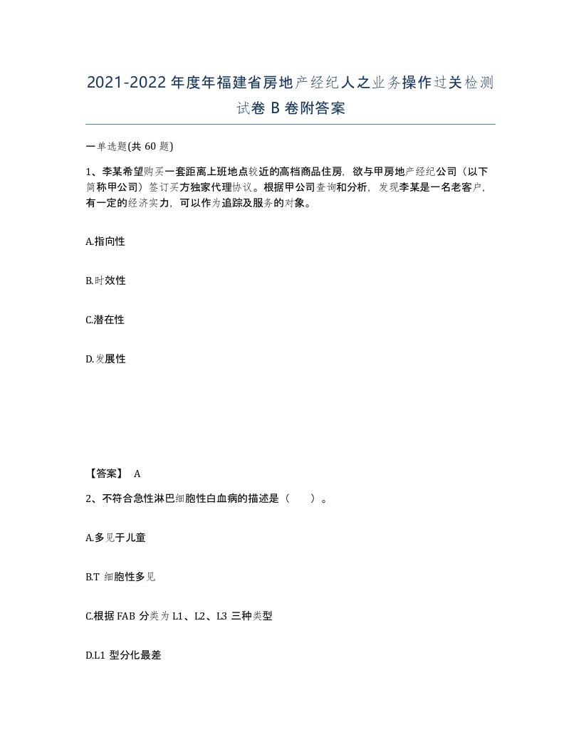 2021-2022年度年福建省房地产经纪人之业务操作过关检测试卷B卷附答案