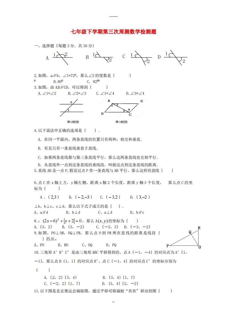 （整理版）七年级下学期第三次周测数学检测题