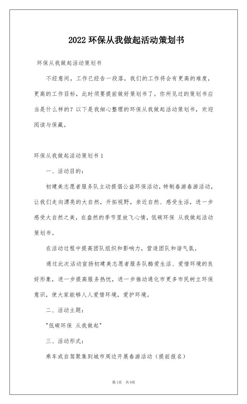 2022环保从我做起活动策划书