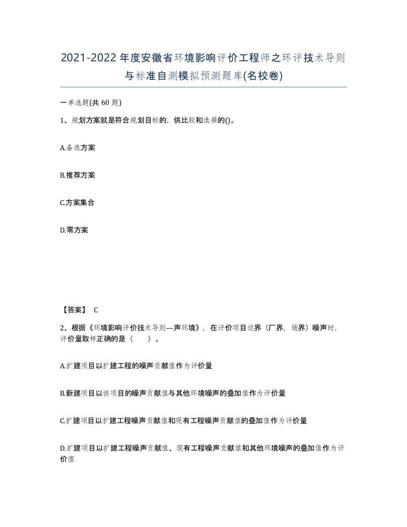 2021-2022年度安徽省环境影响评价工程师之环评技术导则与标准自测模拟预测题库名校卷