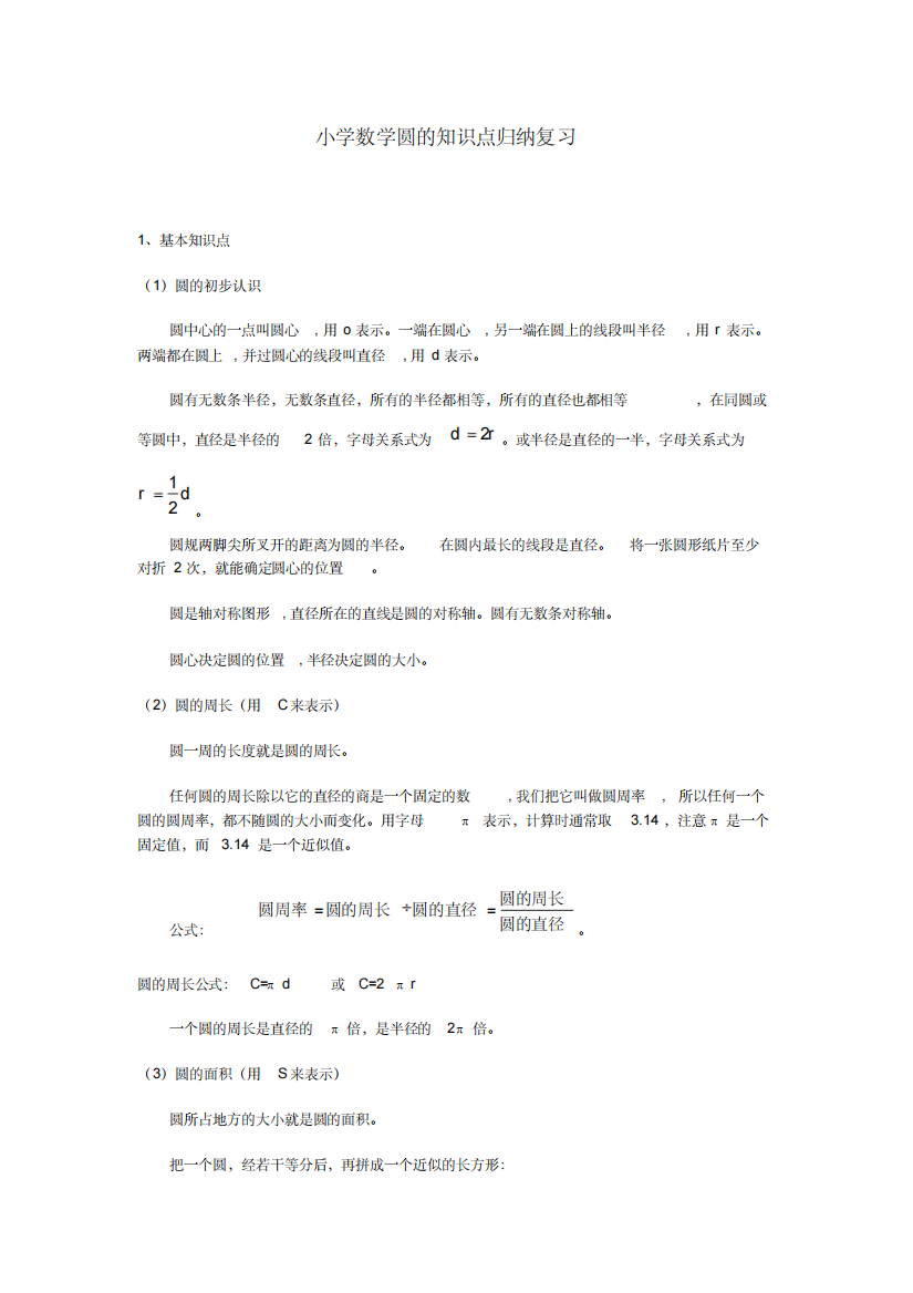 小学数学圆的知识点归纳复习.doc