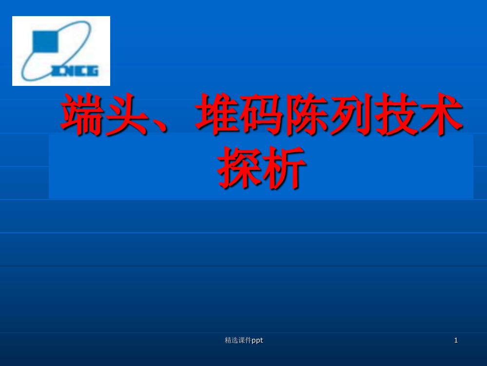 端头堆码陈列技术探析ppt课件