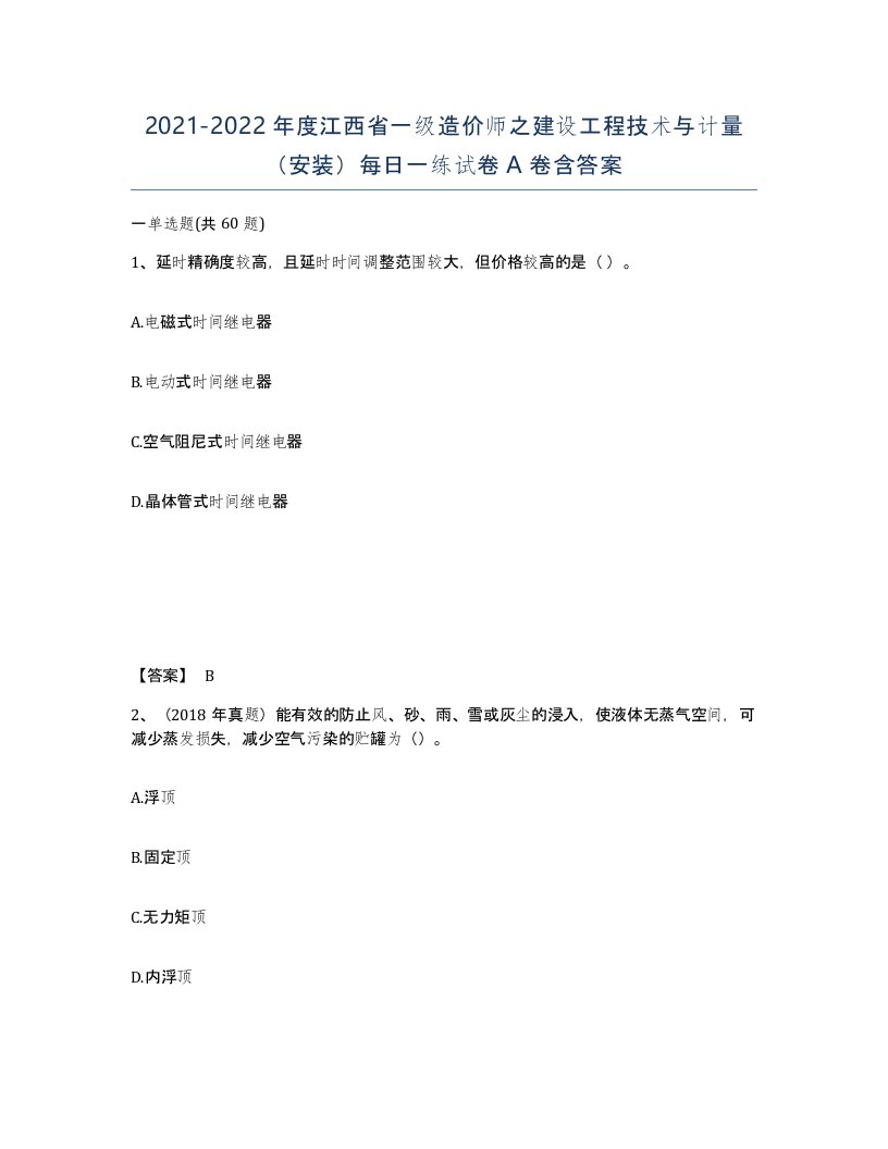 2021-2022年度江西省一级造价师之建设工程技术与计量安装每日一练试卷A卷含答案