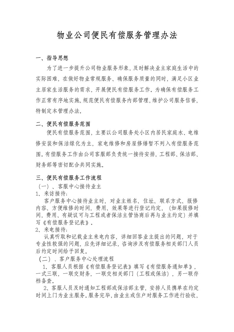 物业公司便民有偿服务管理办法